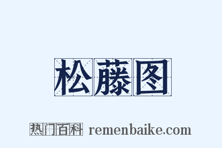 松藤图是什么意思的图片